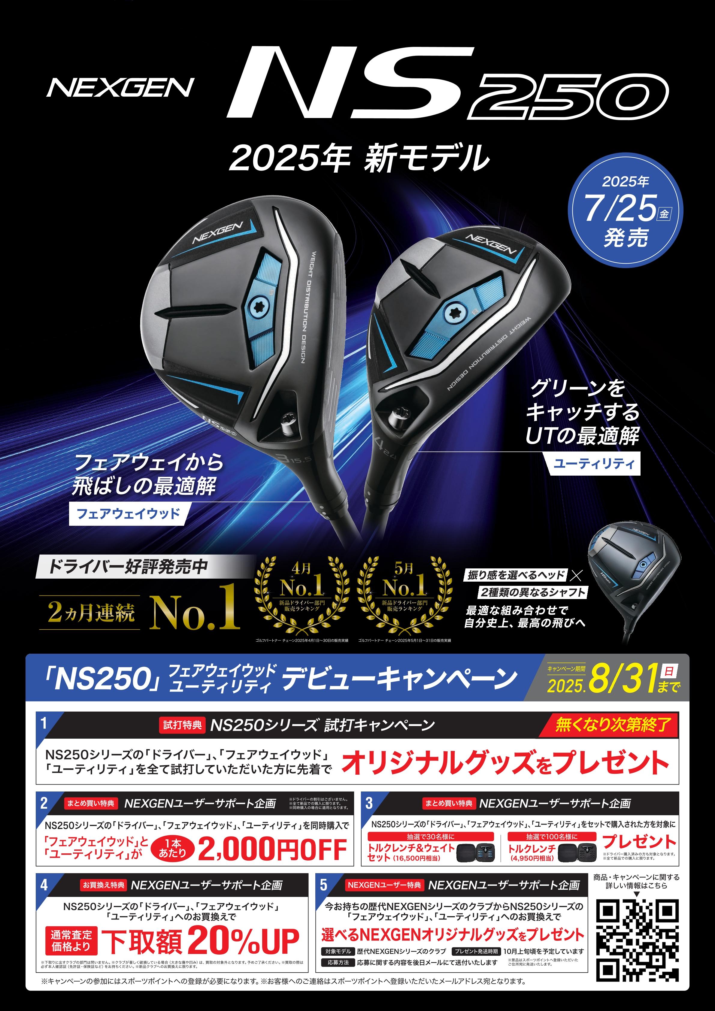NS250 FW UT 登場‼
