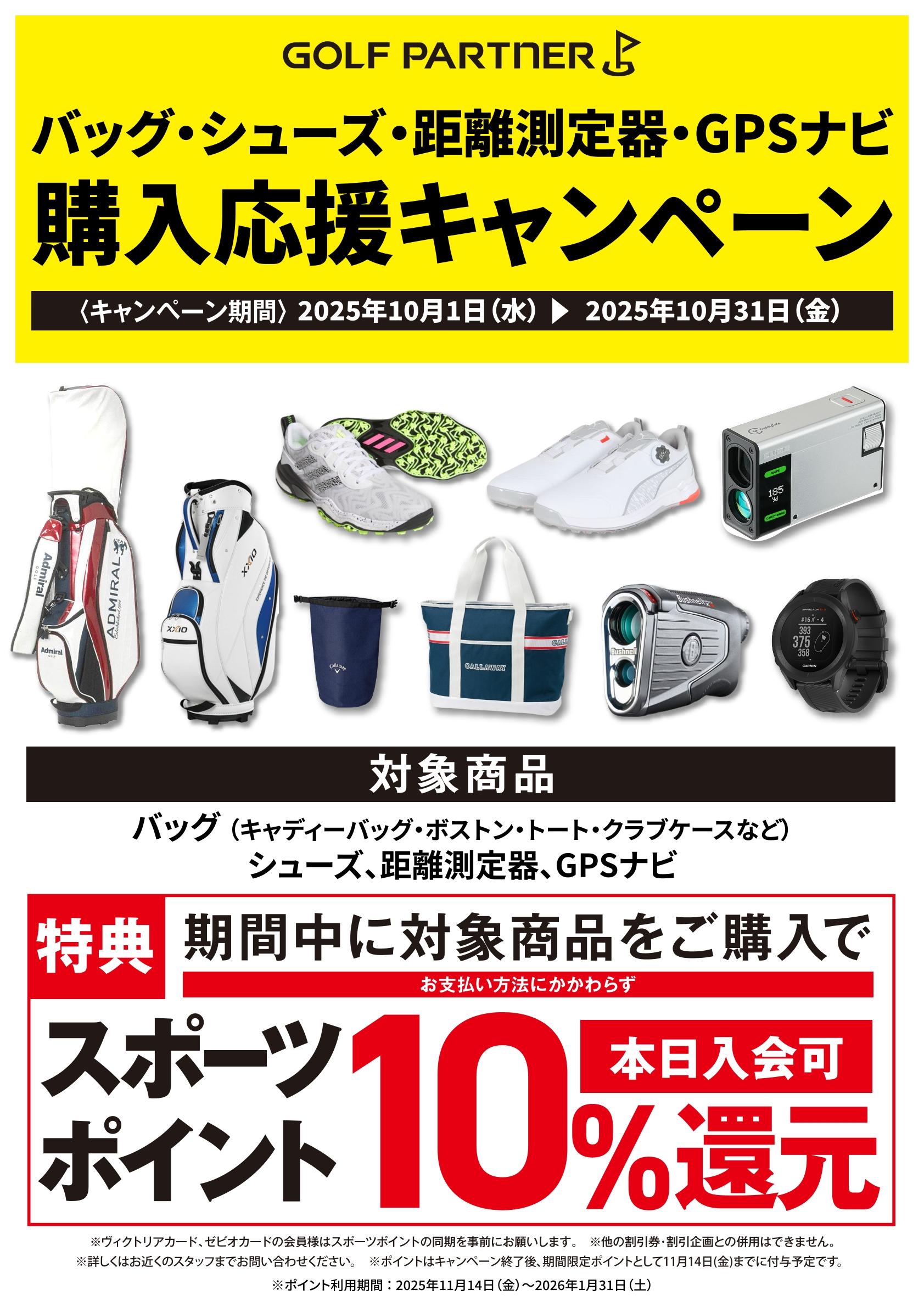 スポーツポイント10%還元‼｜ヴィクトリアゴルフアクロスプラザ佐世保店