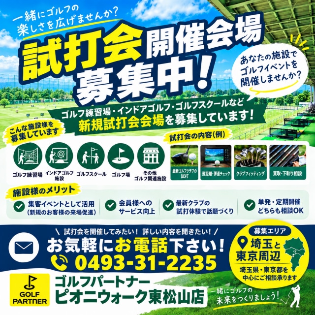 ⛳️【新規試打会会場 募集中！】⛳️