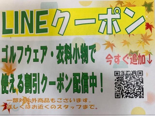 10月　LINEクーポン