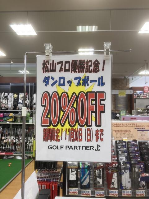 松山プロ優勝記念キャンペーン