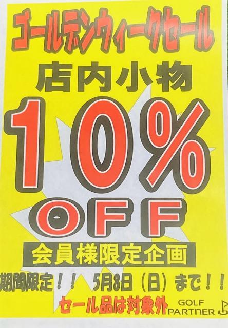 ゴールデンウィークSALE！