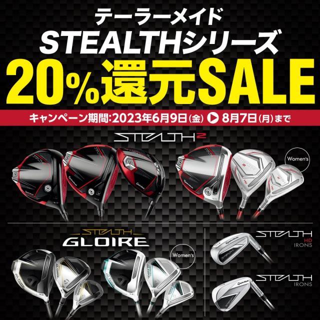 STEALTHシリーズが超お買い得に手に入ります！