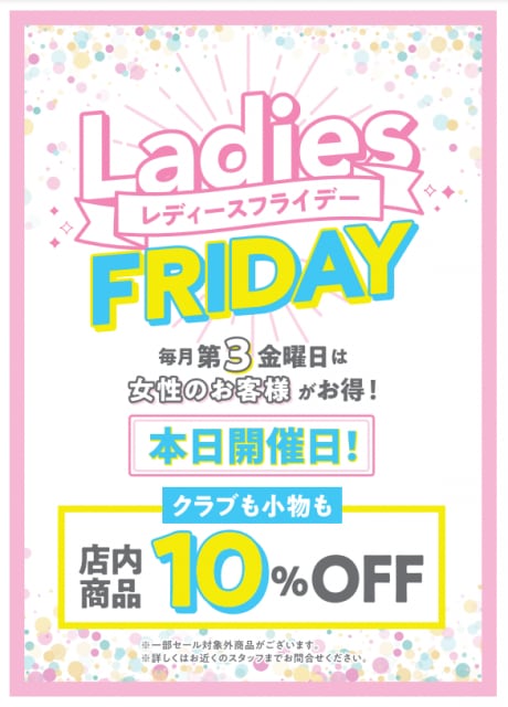 本日「「レディースフライデー！！」」