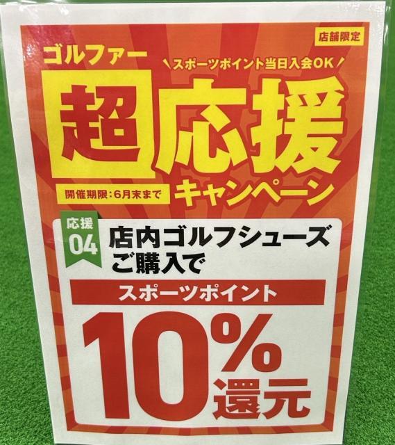 シューズキャンペーン
