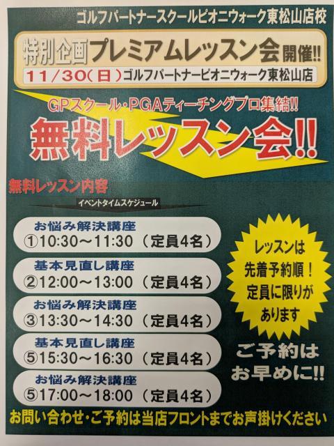 11月30日プレミアムレッスン開催します！！