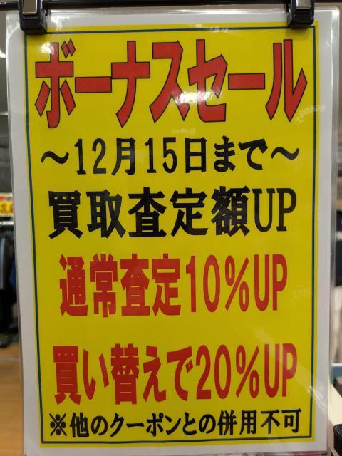 「ボーナスセール」明日12/15まで！！
