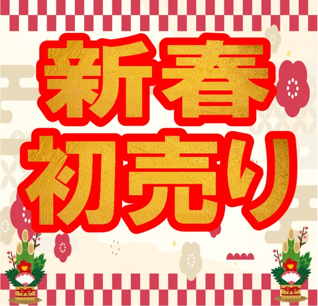 2026年　新春初売りSALE開催中！！