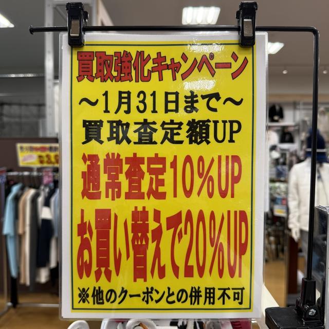 【買取強化キャンペーン】本日最終日！！