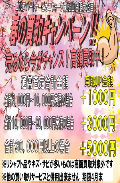 春の買取キャンペーン実施中！！