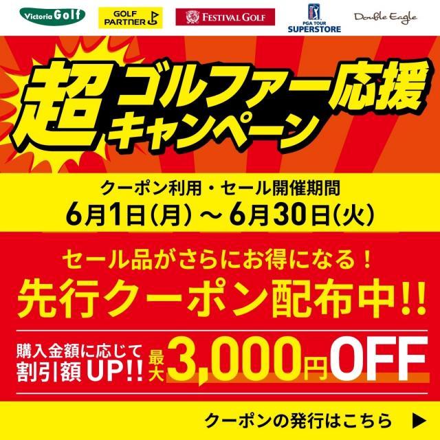 【超ゴルファー応援キャンペーン開催！】