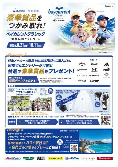 「ベイカレントクラシック」協賛記念キャンペーン！