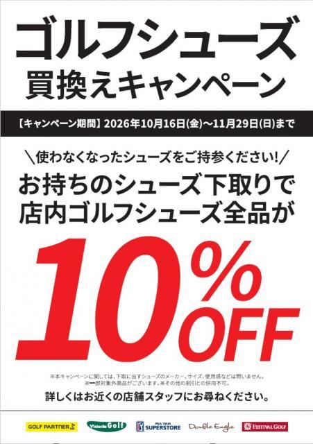 ゴルフシューズ　買換えキャンペーン！