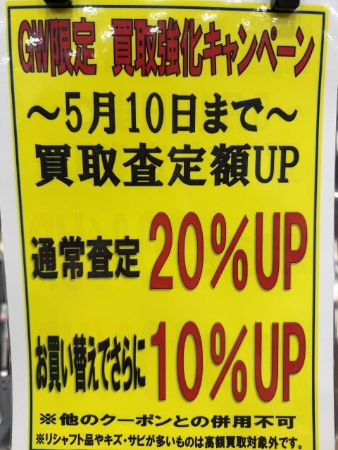 【GW限定 買取強化キャンペーン】実施中！！