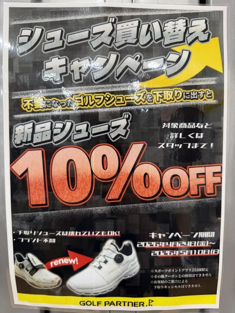 【シューズ買い替えキャンペーン】明日でラスト！！