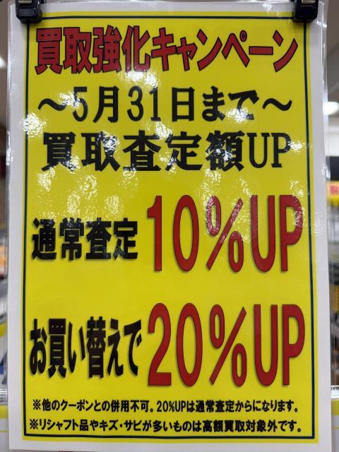 5月31日まで！【買取強化キャンペーン】開催中