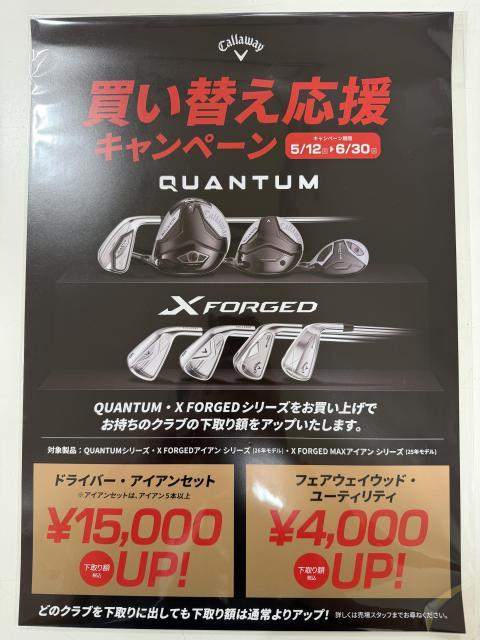 【QUANTUM買い替え応援キャンペーン開催中！】