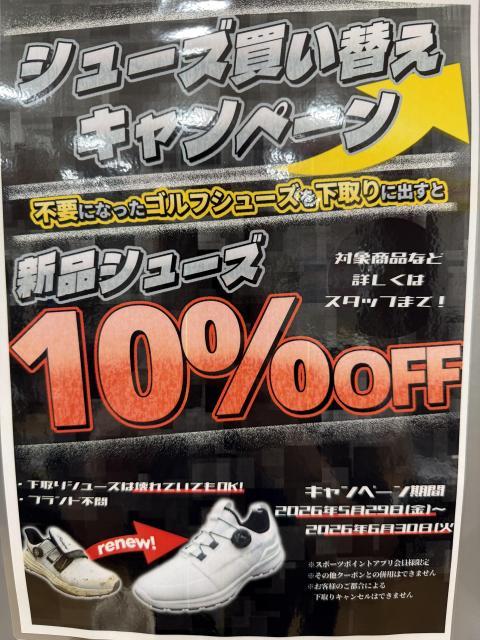 【シューズ買い換えキャンペーン開催中！】