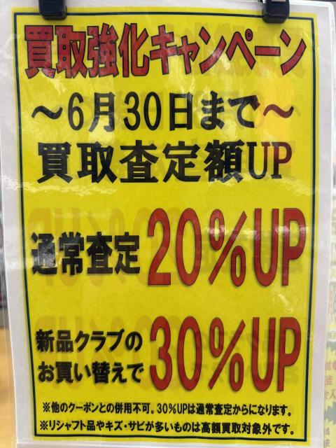 【買取強化キャンペーン明日まで！】