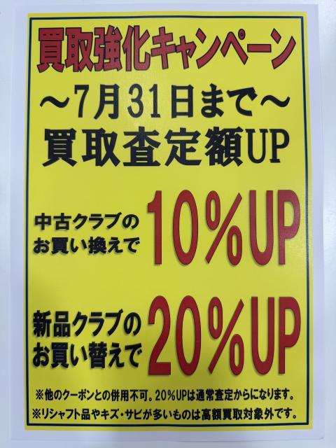 【買取強化キャンペーン開催中】