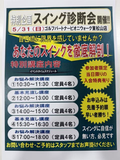 【特別企画 スイング診断会 開催！！】
