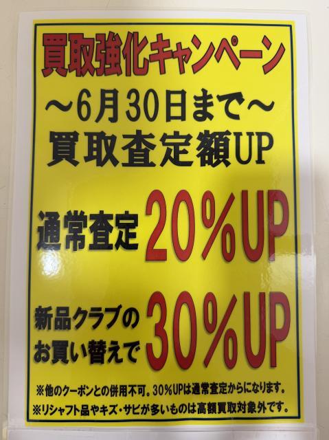 【買取強化キャンペーン開催中です！】
