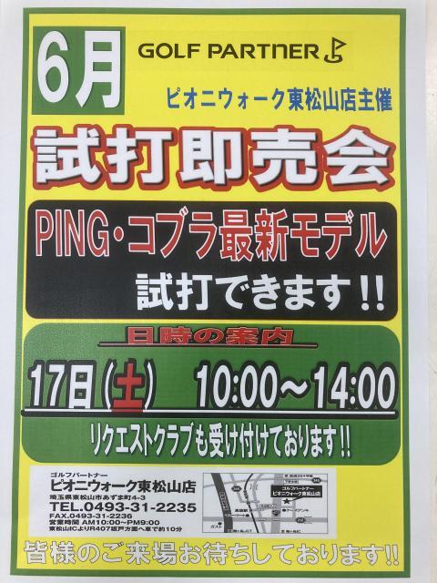 試打会開催６月１７日