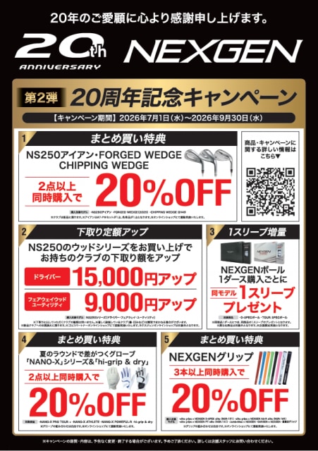 NEXGEN 20周年記念キャンペーン　第２弾！！
