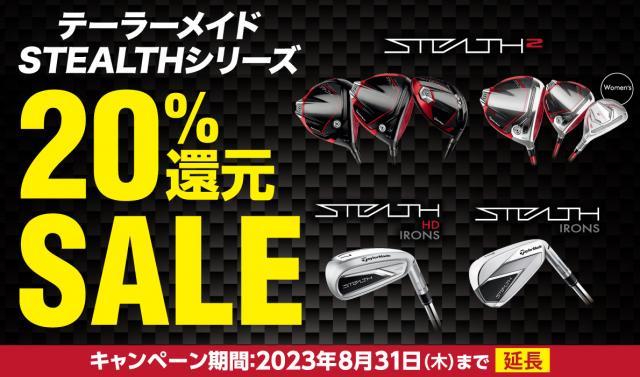 ステルスシリーズ20％還元延長！！