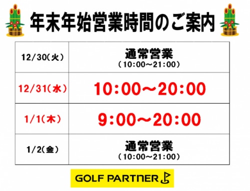 年末年始の営業時間