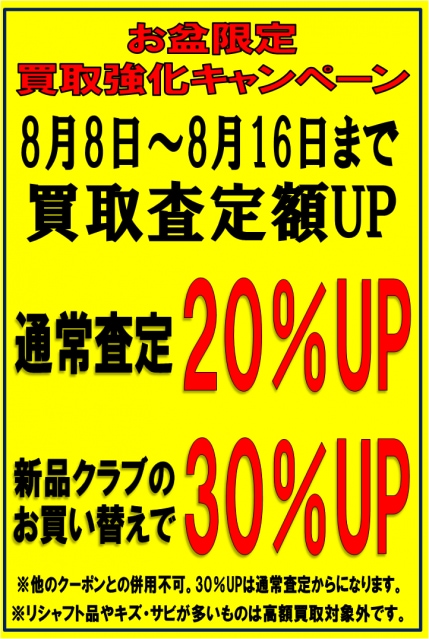 お盆セール実施中！！