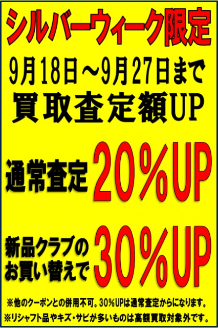 シルバーウィーク限定セール開催！！