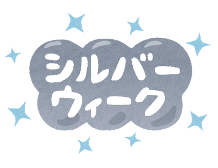 シルバーウィーク限定SALE「本日まで！！」