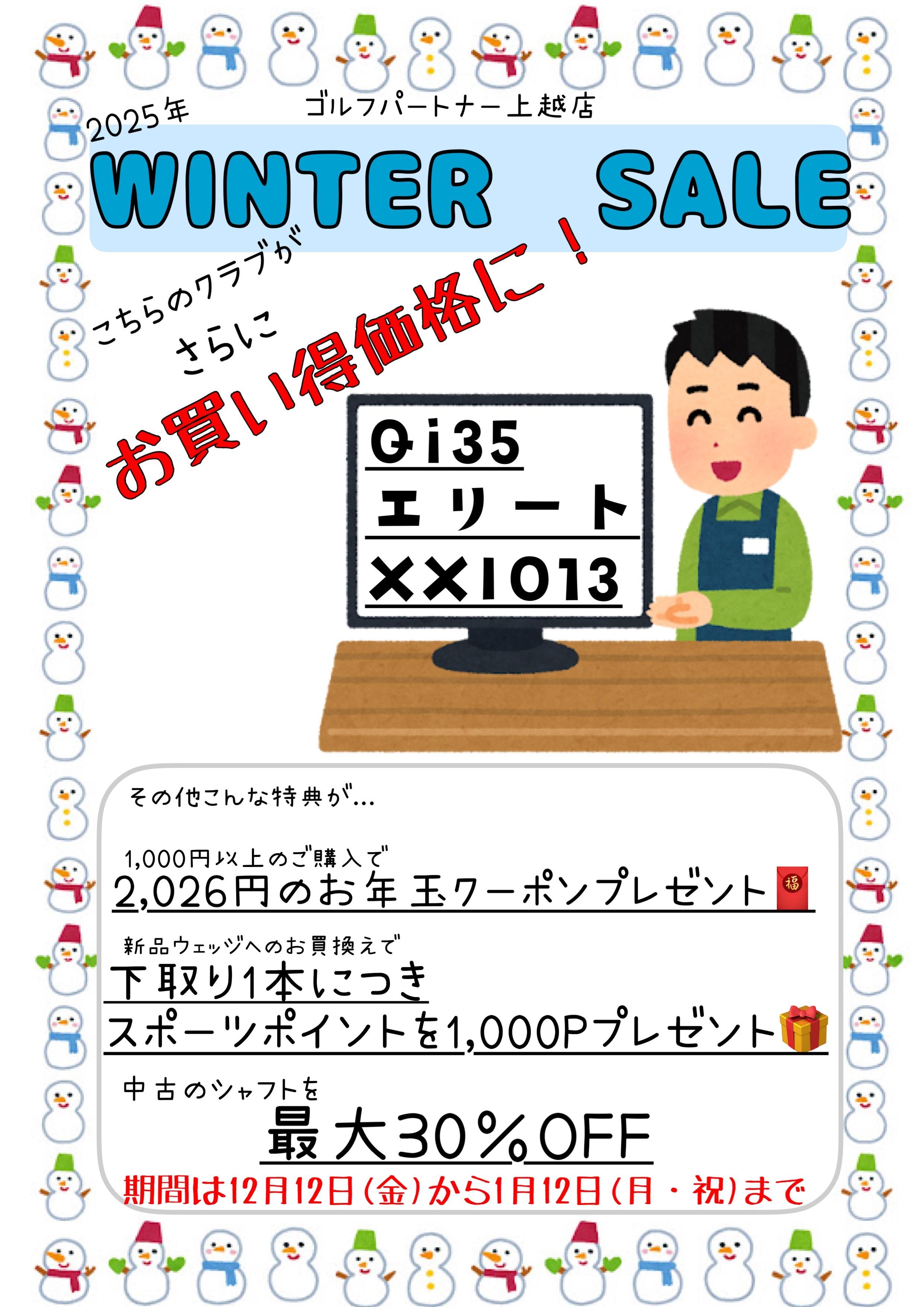 ウィンターセールのお知らせ