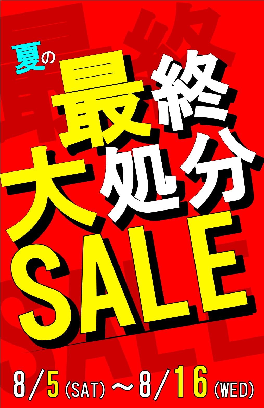 大処分セール開催!!