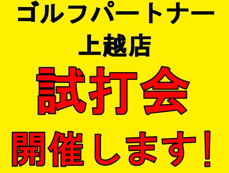 9/22（日） 試打会のお知らせ