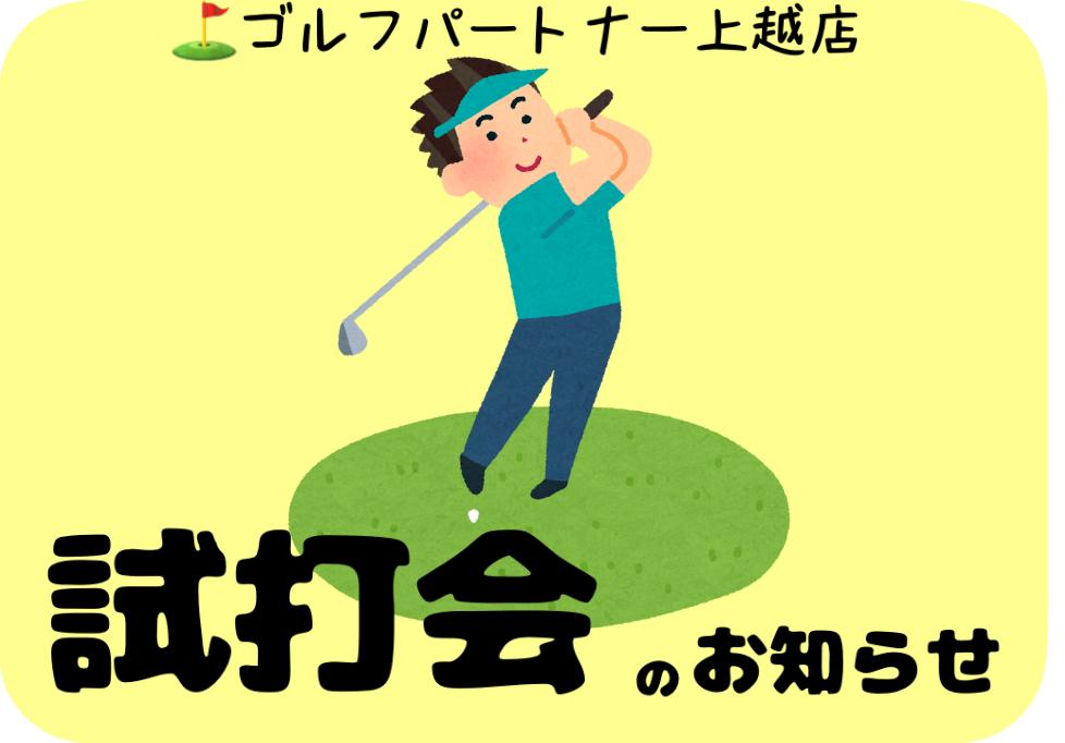 8/30　試打会やります！！