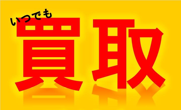 その場で現金買取!!