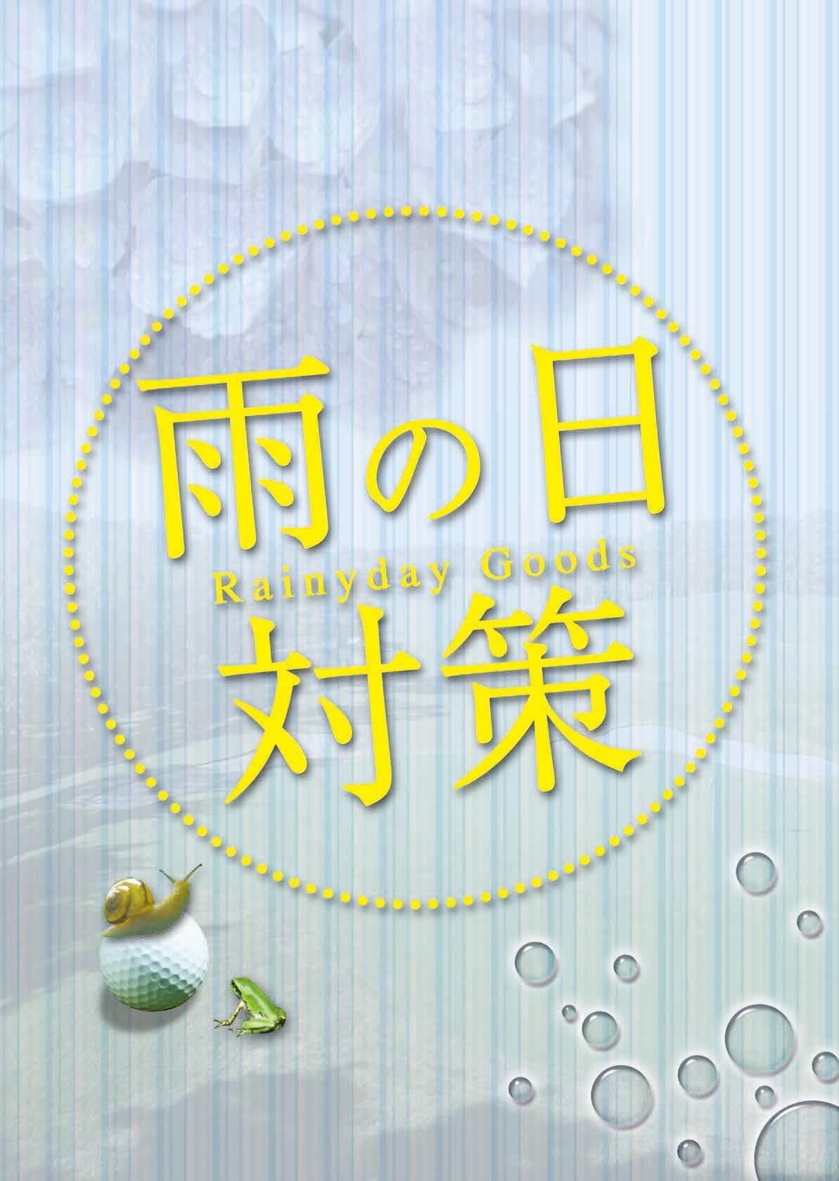 雨対策...できてますか？