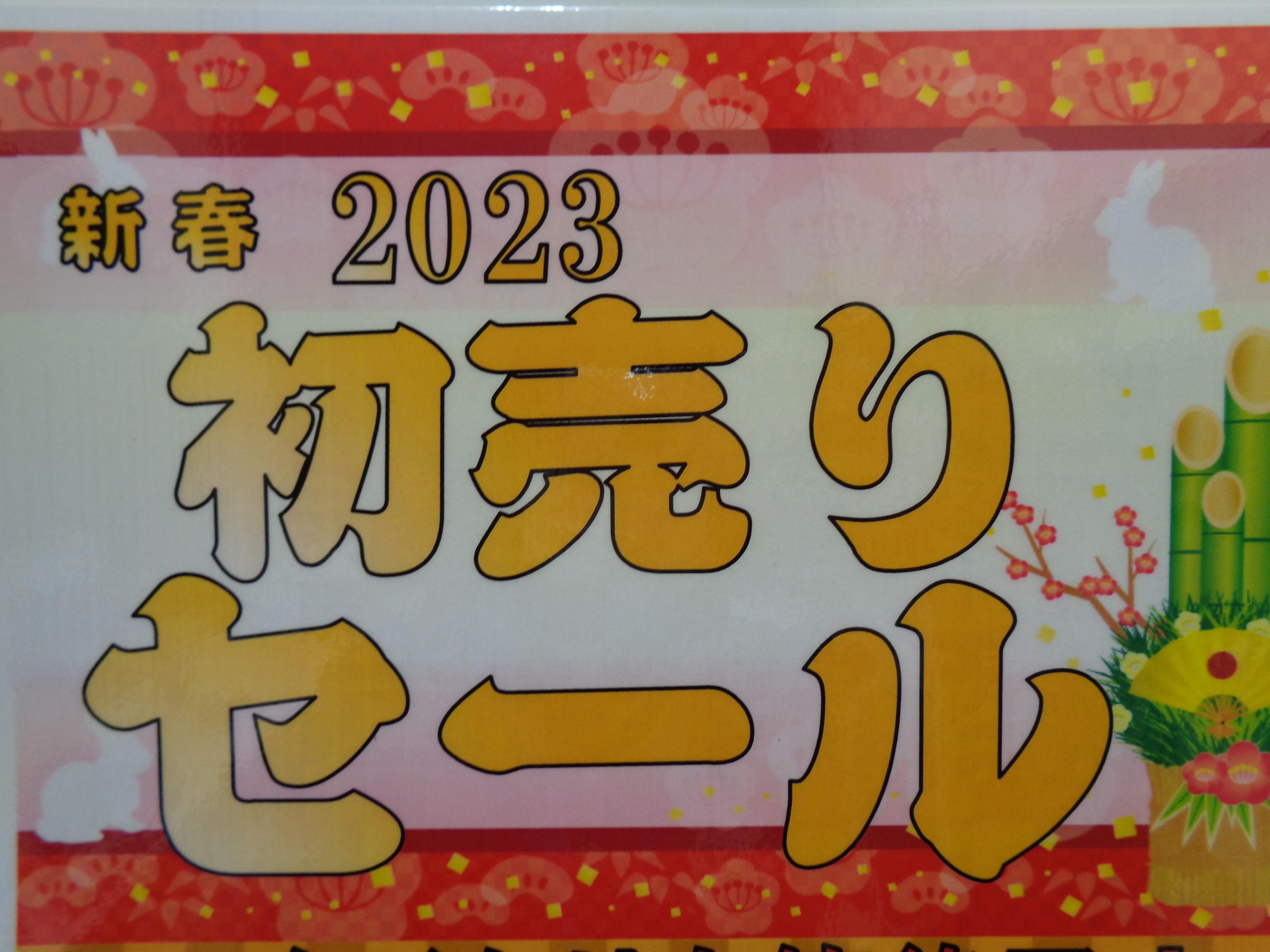 初売り