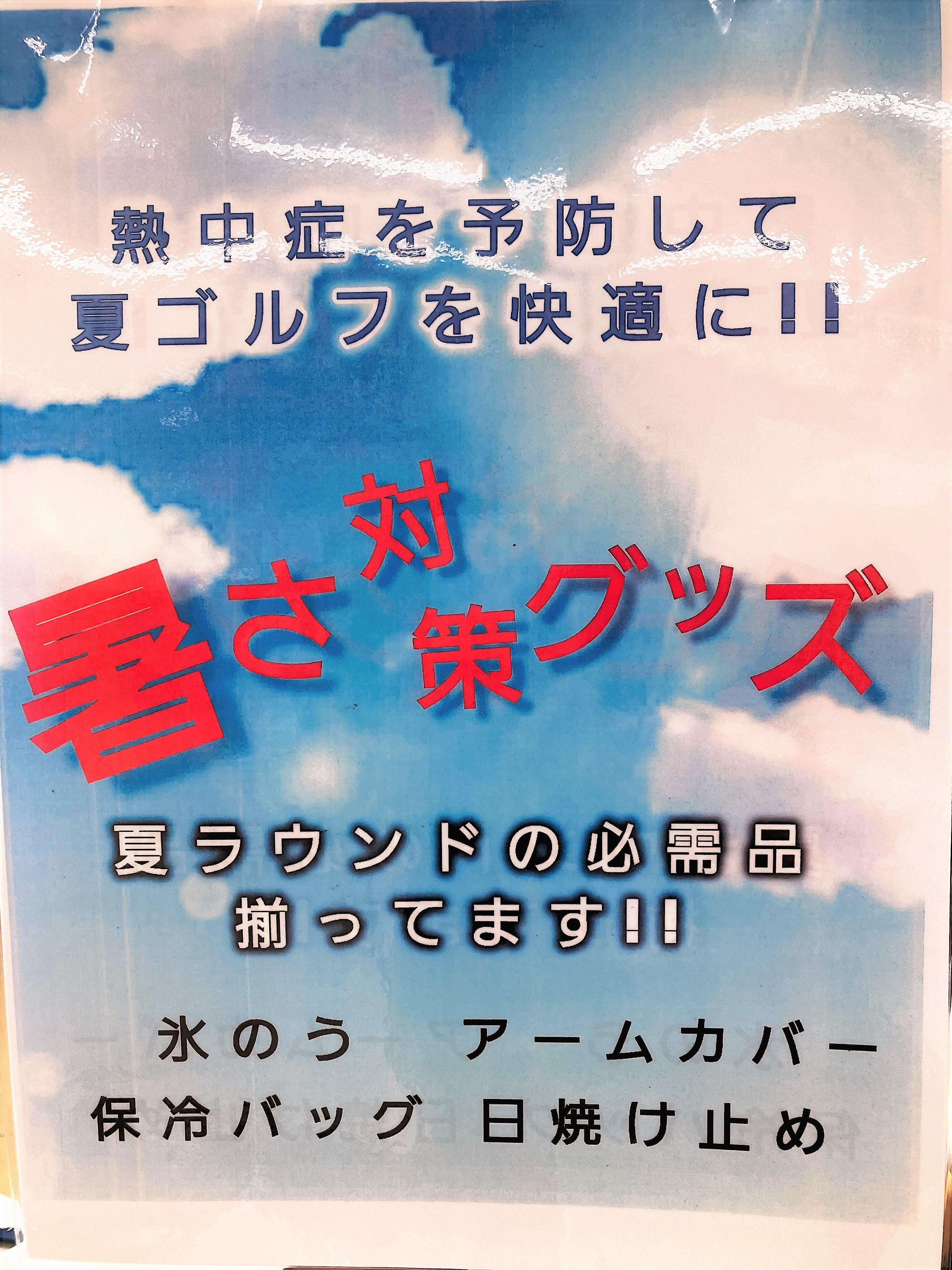 日焼け対策、熱中症対策グッズあります!!