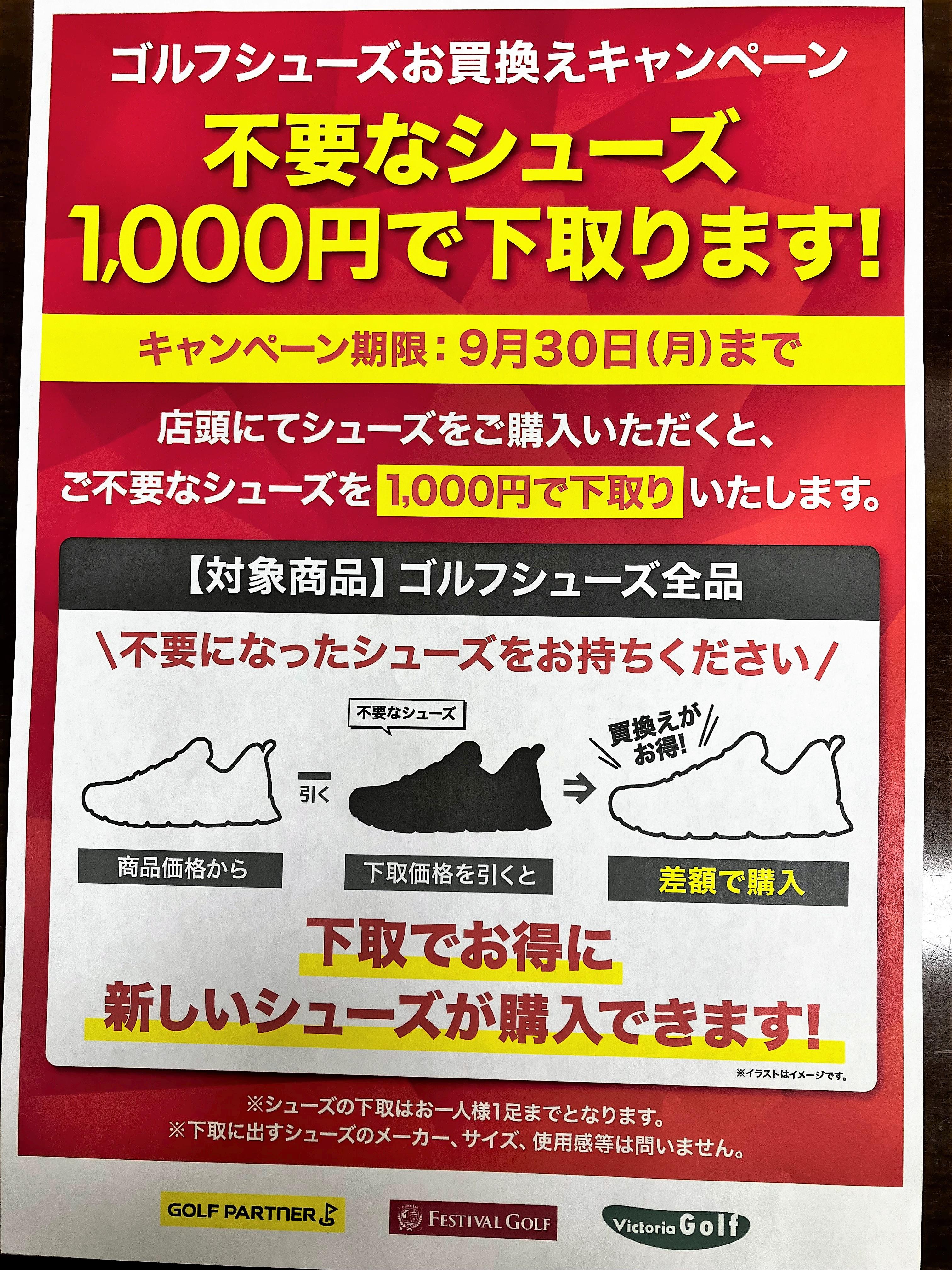 ゴルフシューズ買い替えキャンペーン!!