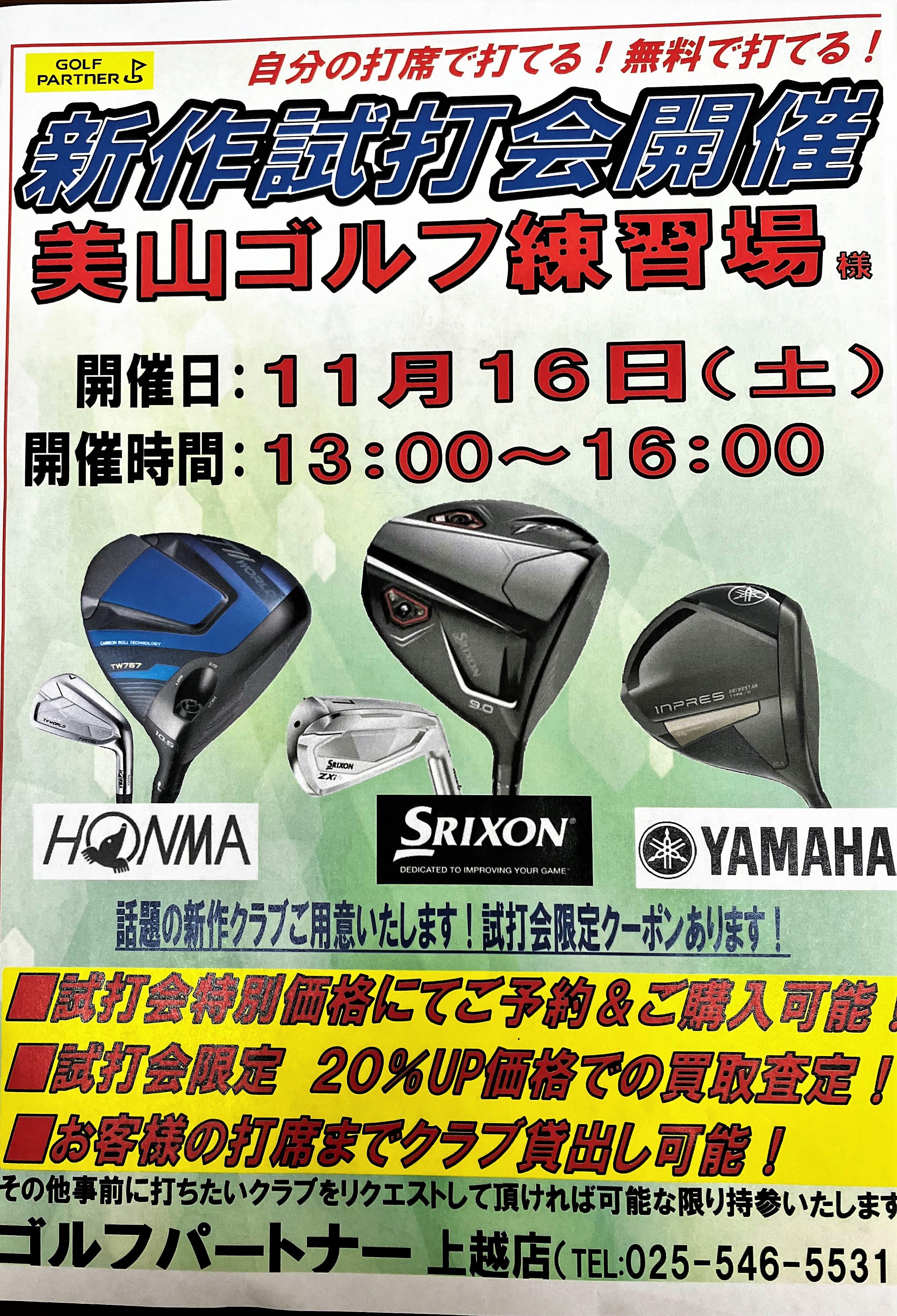 16日は新作試打会開催します!!