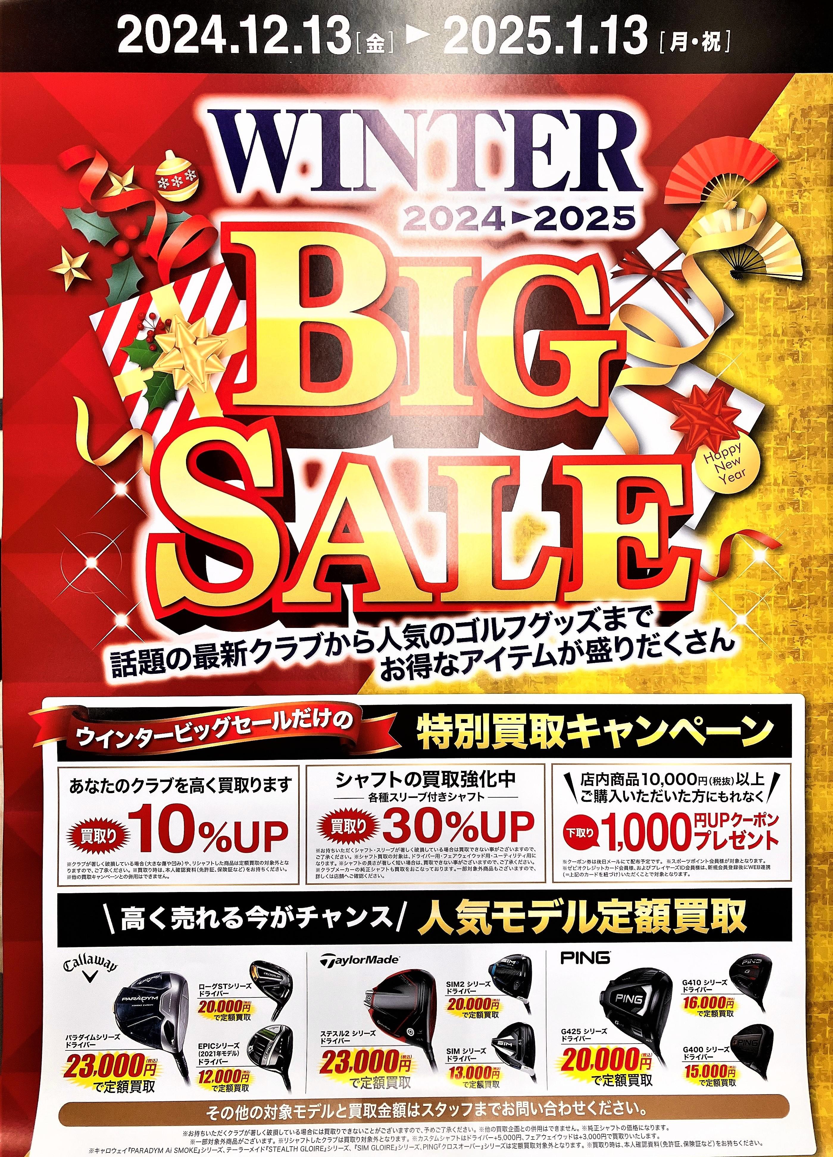 ウィンターBIGセール始まります!!
