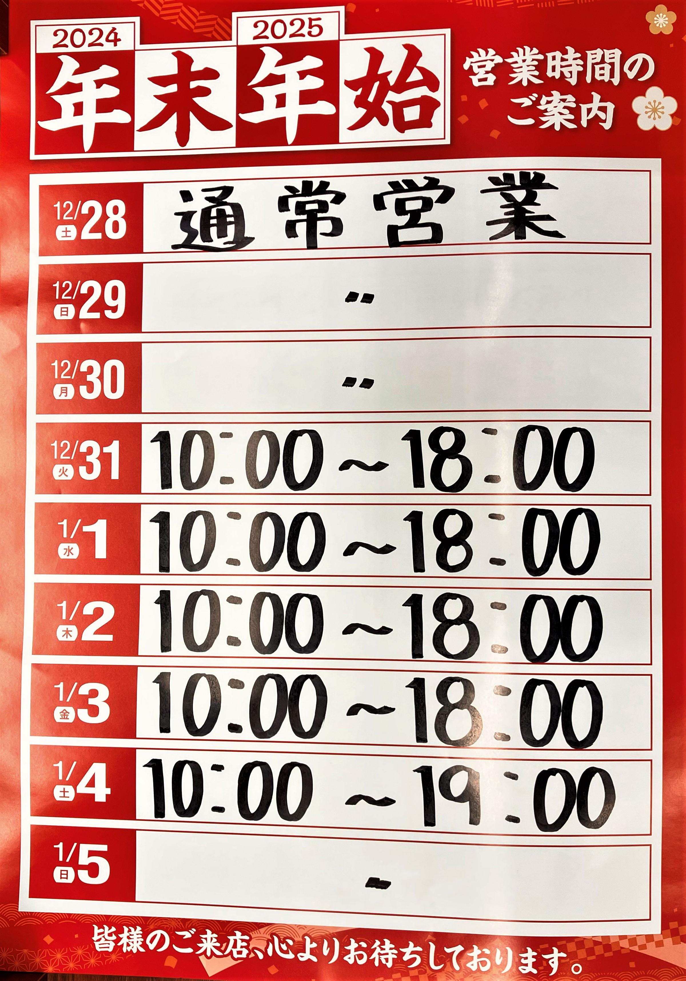 年末年始の営業時間のご案内