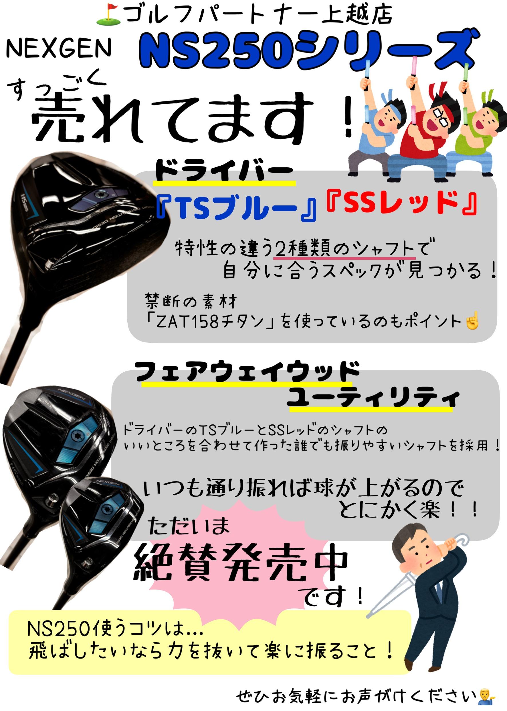 NS250シリーズ　めちゃめちゃ売れてます！！