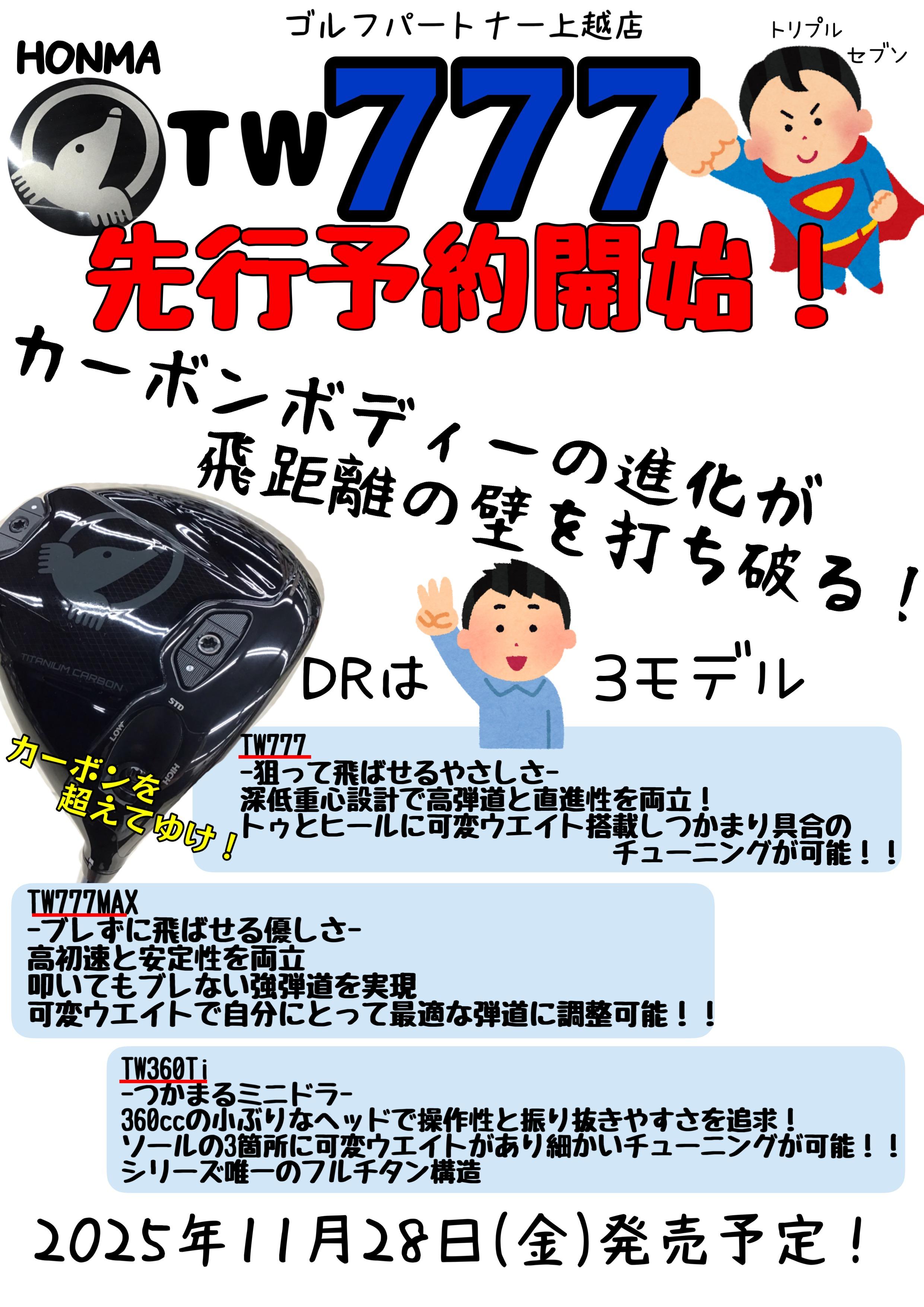 TW777先行予約開始！！