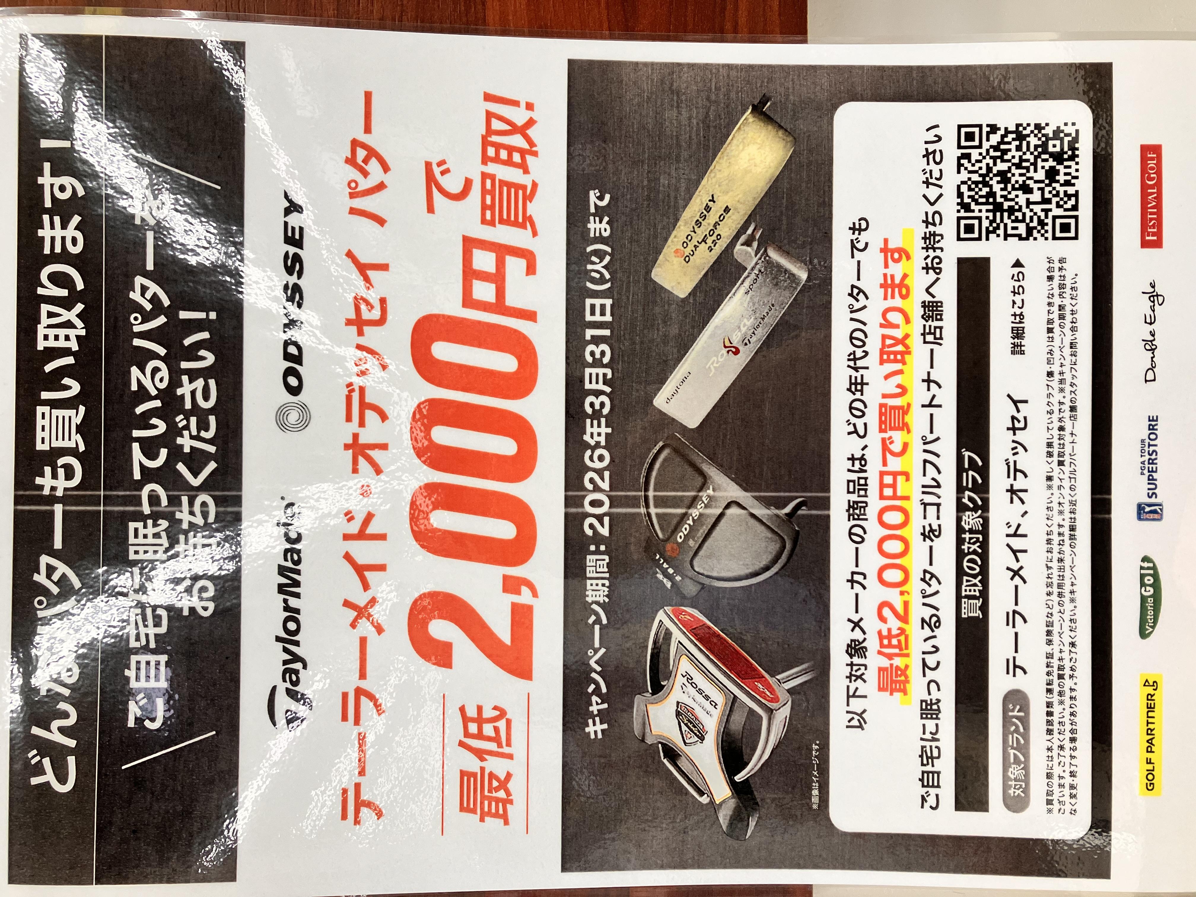 パター買取キャンペーン