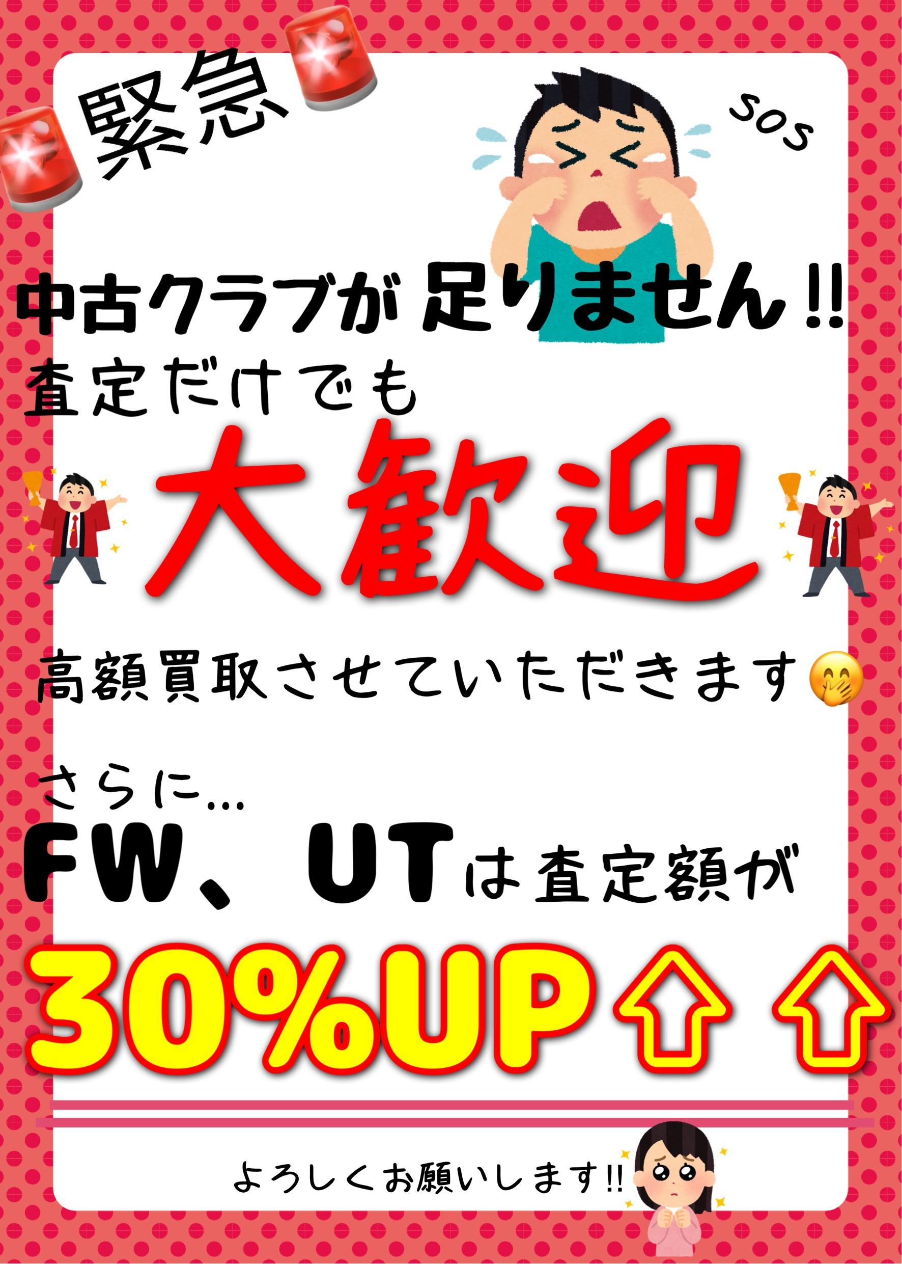 いまなら買取30％UP！？