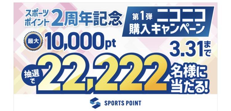 スポーツポイント2周年記念